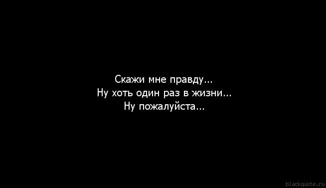 Говорить правду иллюстрация. Сказать правду. Скажи мне, это правда?. Говори мне правду. Правда моего тома