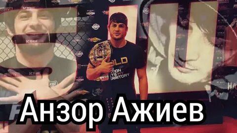 Анзор текст