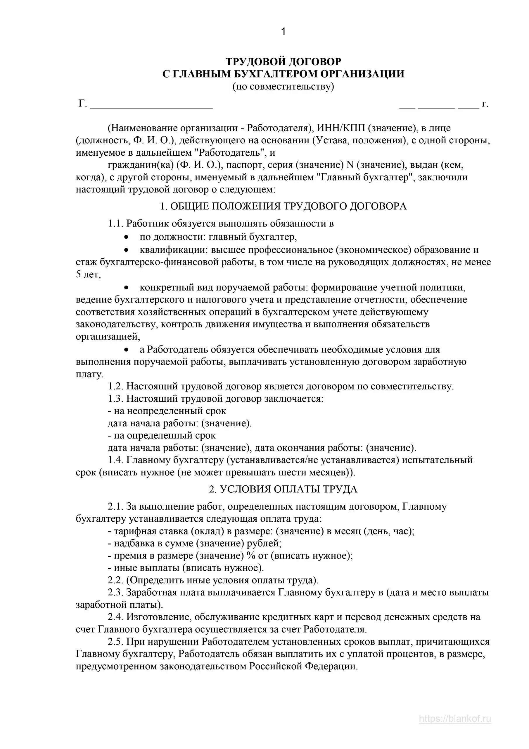 Трудовой договор совместительство образец. Трудовой договор по совместительству образец 2022. Трудовой договор о внутреннем совместительстве образец. Трудовой договор по совместительству на 0.5 ставки образец. Договор совместителя образец