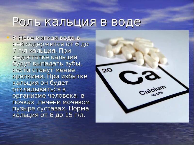 Кальций. Кальций и вода. Роль железа кальция в организме человека. Кальций в жизни человека. Наличие кальция в воде