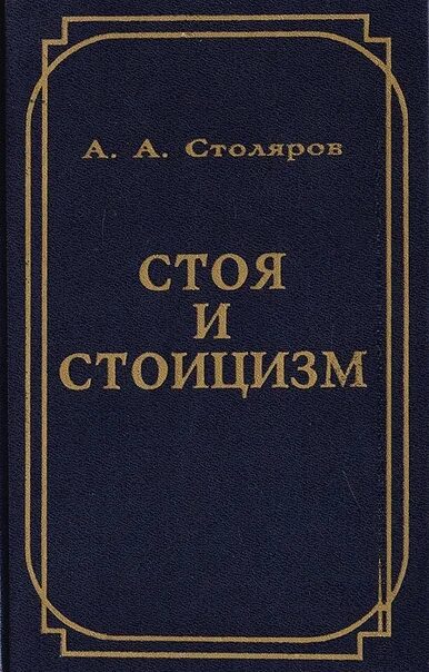 Стоицизм книги. Стоя и стоицизм. Философия стоицизма книги. Современный стоицизм книга.