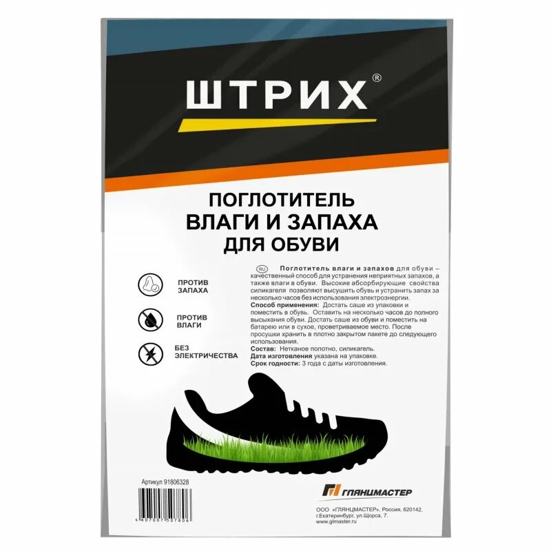 От запаха обуви отзывы. Впитыватель влаги для обуви. Поглотитель запаха для обуви. Штрих для обуви. Абсорбент влаги для ботинок.