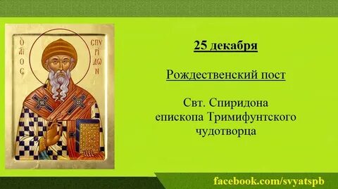 Открытки с праздником спиридона тримифунтского