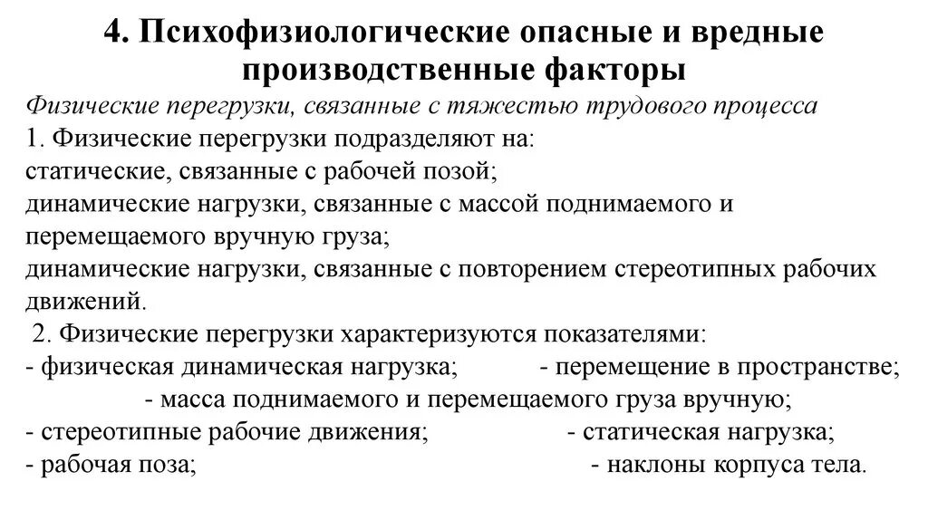 К физической группе производственных факторов относятся. Психофизические опасные и вредные факторы.. Физически вредные производственные факторы. Вредные и опасные производственные факторы 1.1. Психофизиологические опасные производственные факторы.