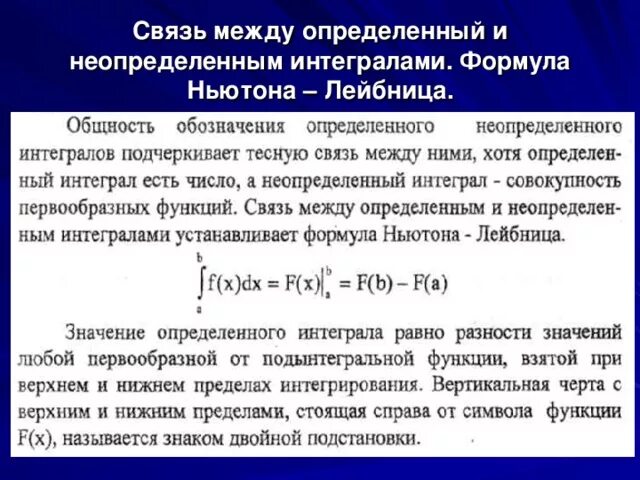 Связь интегралов. 2. Определенный интеграл. Формула Ньютона – Лейбница.. Связь между определенным и неопределенным интегралом. Формулы определенного и неопределенного интеграла. Связь определенного и неопределенного интегралов.