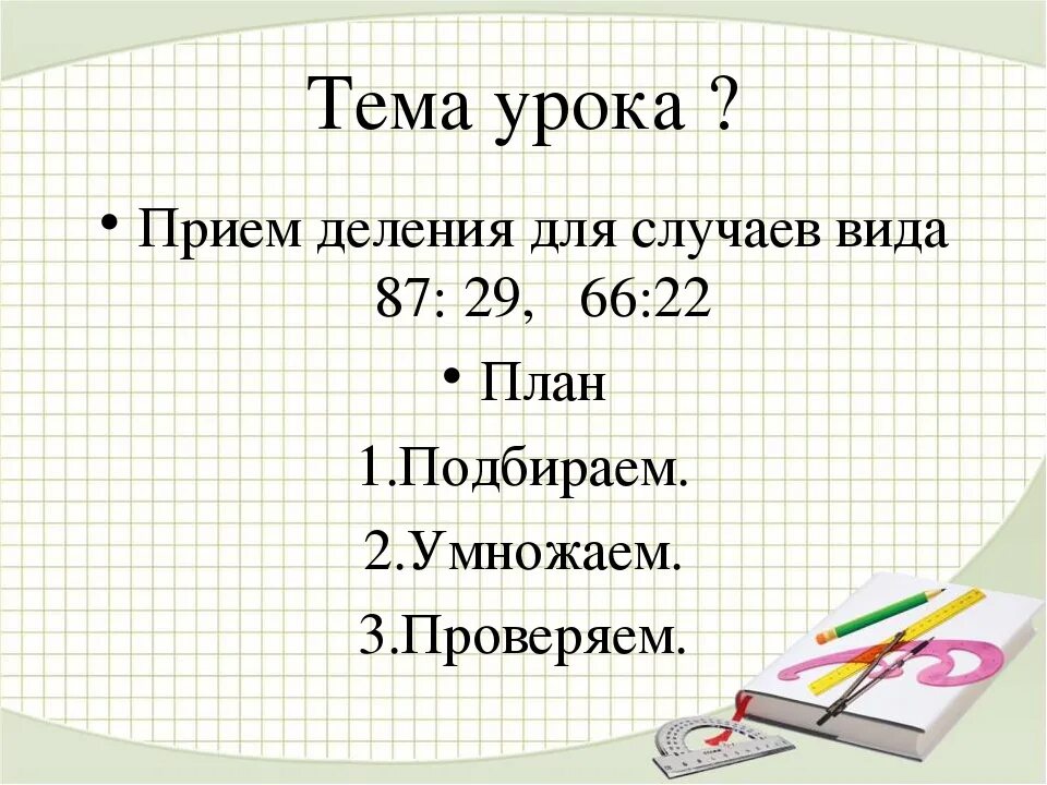 Прием деления случаев 87 на 29. Тема деление 2 класс школа россии презентация