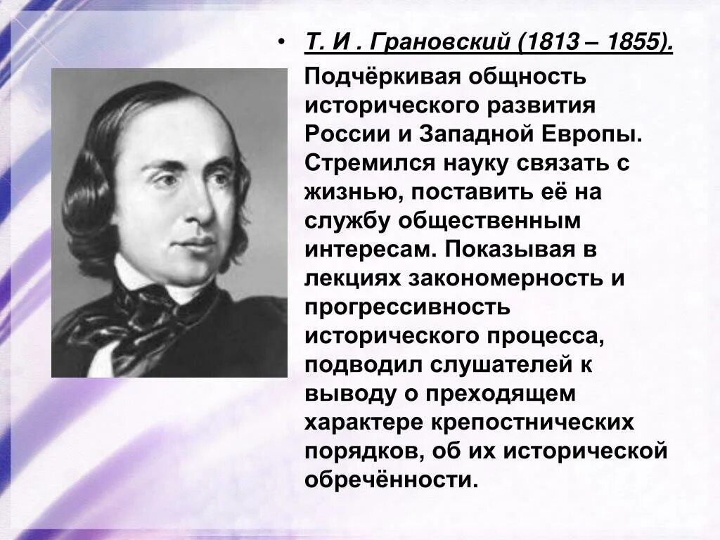 Т в первый российский. Т Н Грановский историк. Грановский 19 век.