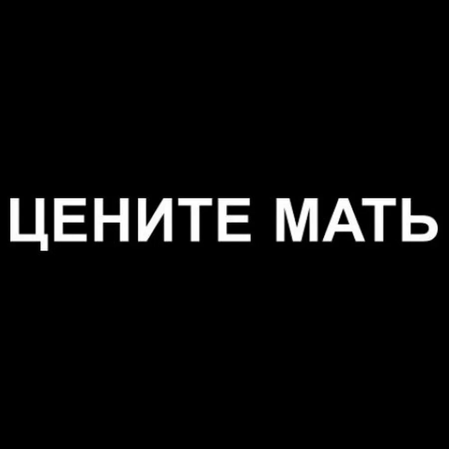 Надпись ценим. Цените мать. Цените мать надпись. Футболка цените мать. Мать бустера.