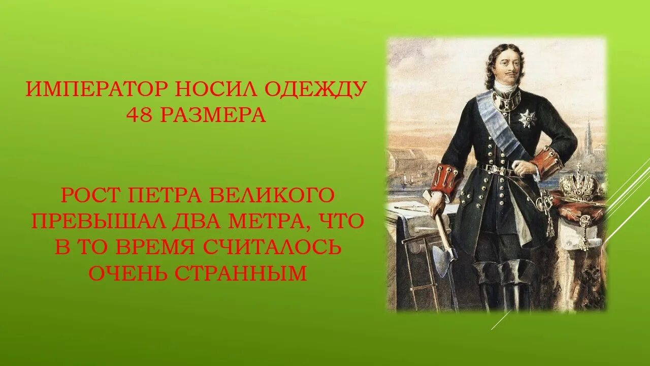 Три факта о Петре 1. Факты о Петре 1. Интересные факты о Петре Великом. Факты правления Петра 1.