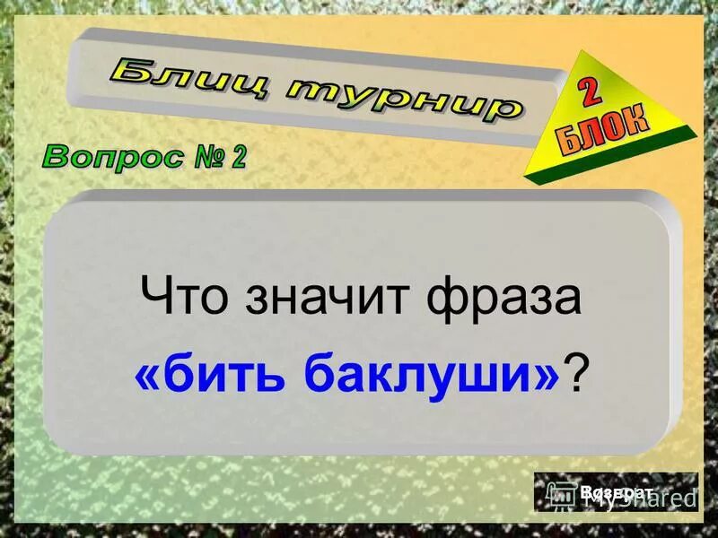 Фраза битый не битого. Что значит фраза. Что обозначает выражение. Что таоке цитата.