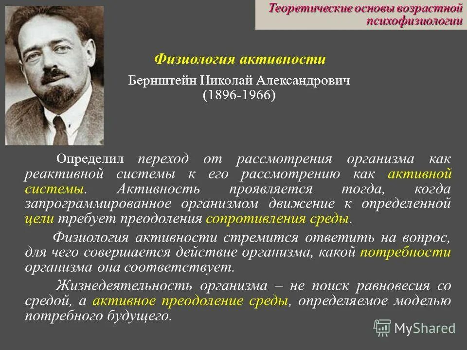 Концепция физиологии активности н. Бернштейн николай александрович. Очерки по физиологии движений и физиологии активности. Н бернштейна. Николай александрович бернштейн (1896-1966).