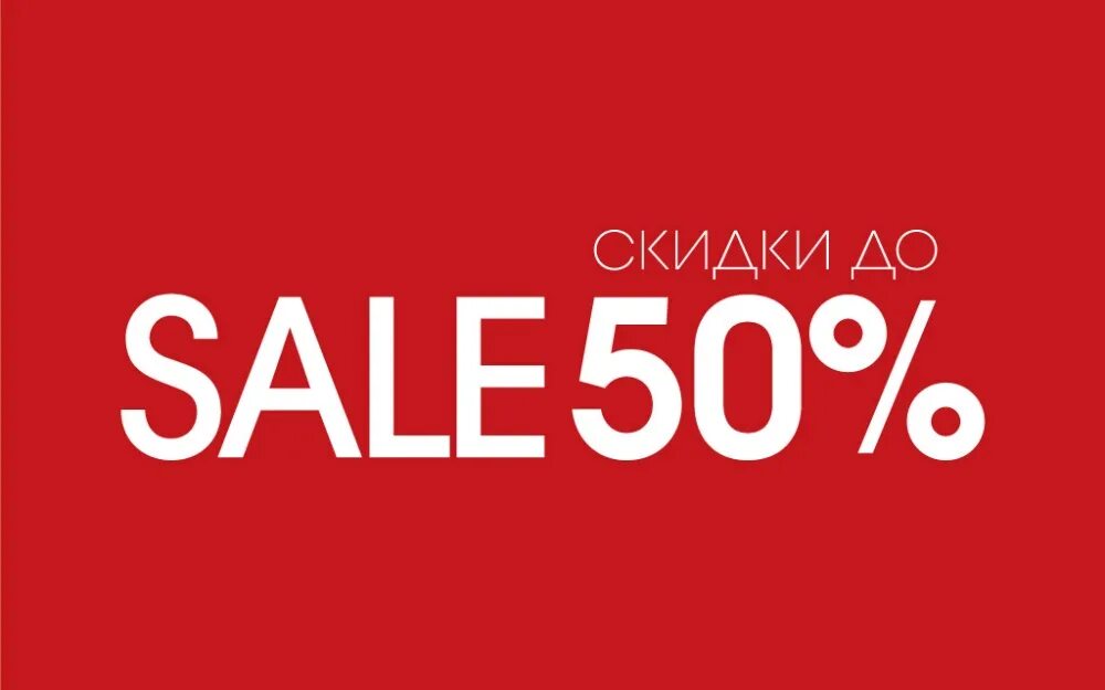 Https sale. Скидки до 50%. Sale скидки. Sale до 50. Скидка 50%.