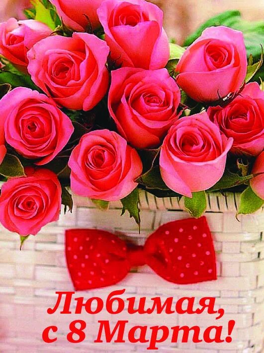 поздравление с 8 супруге