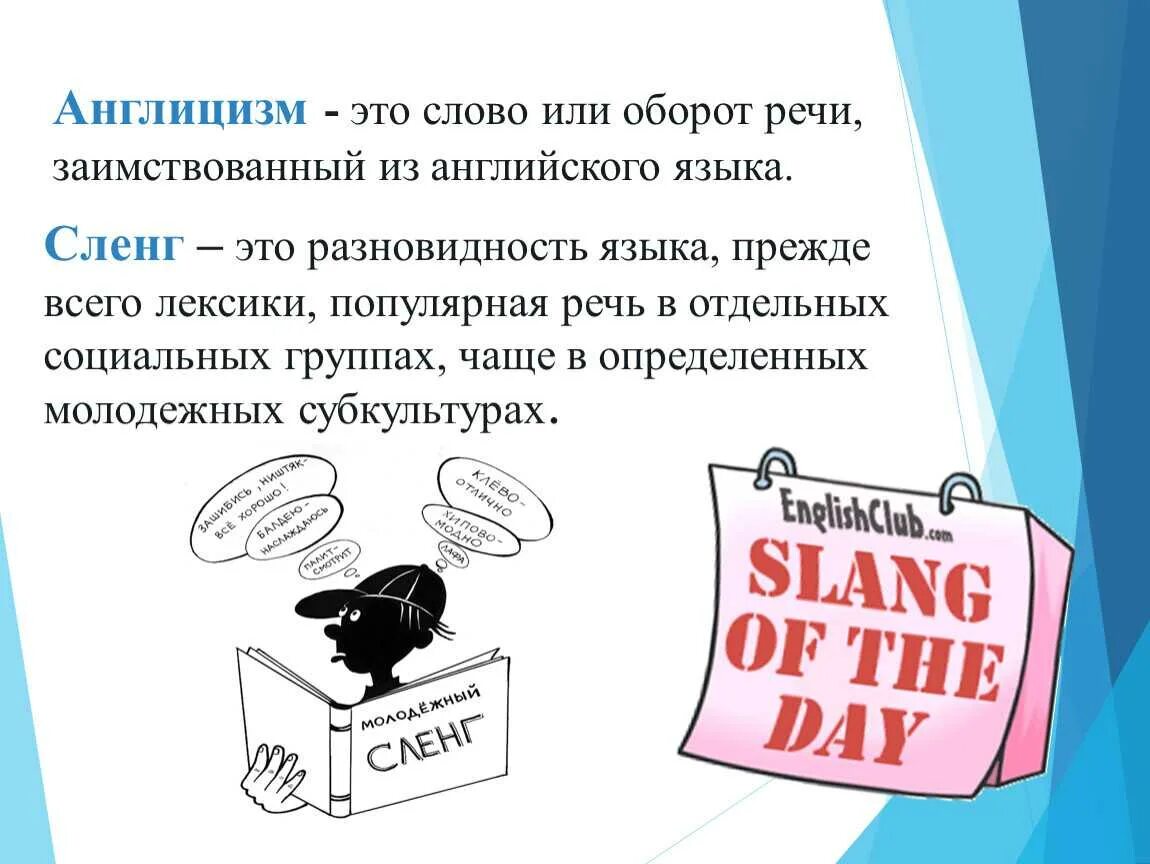 Влияние англицизмов на речь подростков. Заимствование иностранных слов. Заимствование слов. Англицизмы в современной речи.