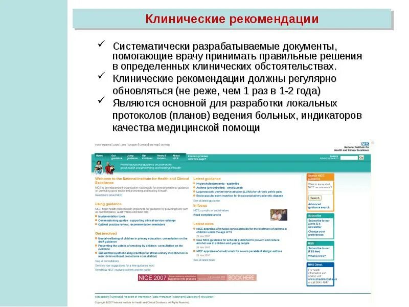 Клинические рекомендации пересматриваются. Клинические рекомендации разрабатывает:. Рубрикатор клинических рекомендаций. Разработка клинических рекомендаций для медицинских. Клинические рекомендации для врачей