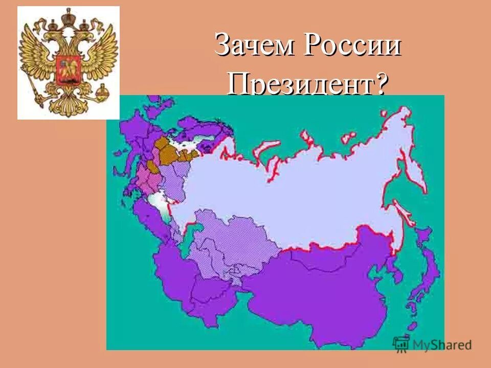 Зачем рф. Почему РФ Федерация. Зачем Россия. Почему Россия президентская. Где на карте живой президент России.