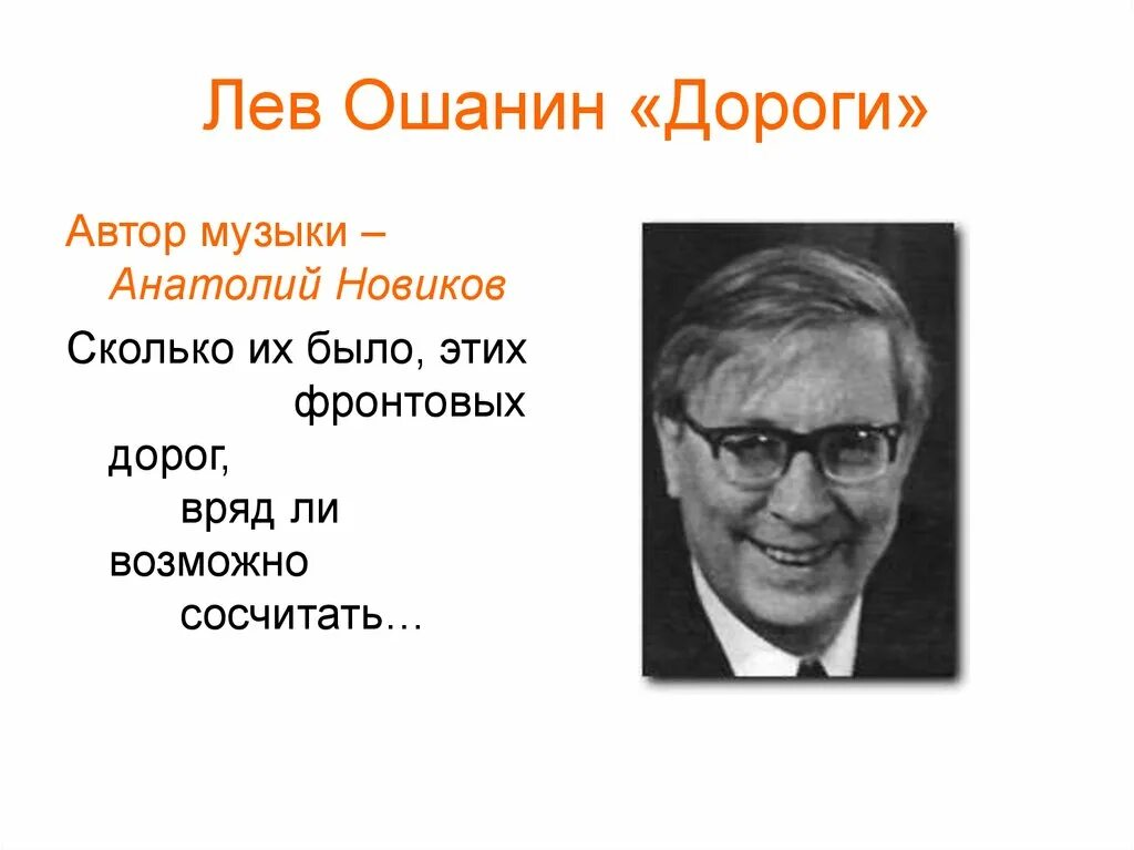 Лев Иванович Ошанин Советский поэт. Стихи Ошанина. Стихотворение дороги лев ошанин