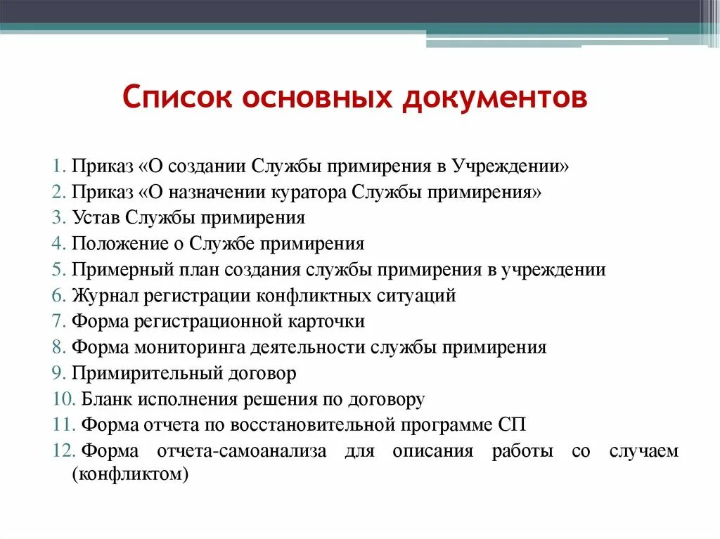 Позиция куратора службы примирения. Перечень важных документов. Список важных документов человека. Куратор службы примирения.