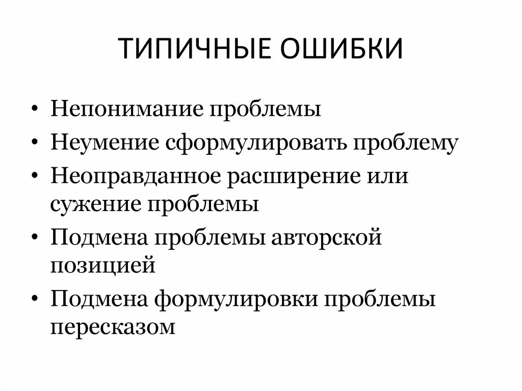 Ошибки наставников. Ошибки при формулировании проблемы. подмена формулировки проблемы пересказом. неоправданное расширение или сужение понятия примеры. типичные ошибки наставников.