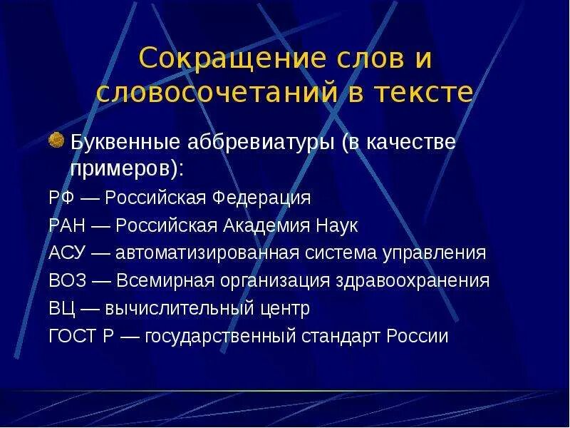 Функция слова и словосочетания. Сокращение слов и словосочетаний в тексте. Аббревиатуры в тексте. Сокращенные слова и аббревиатуры. Сокращение слова система.