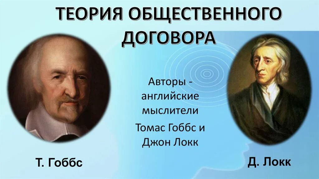 Теории общественного договора является. Теори«общественного договора». Теория общественного договора. Теория общественного договора Локка.