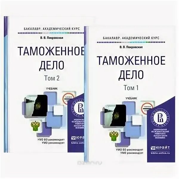 Таможенное дело пособие. Таможенное дело книга. книги о таможенниках. дело в двух томах. учебник по тех оснащению.