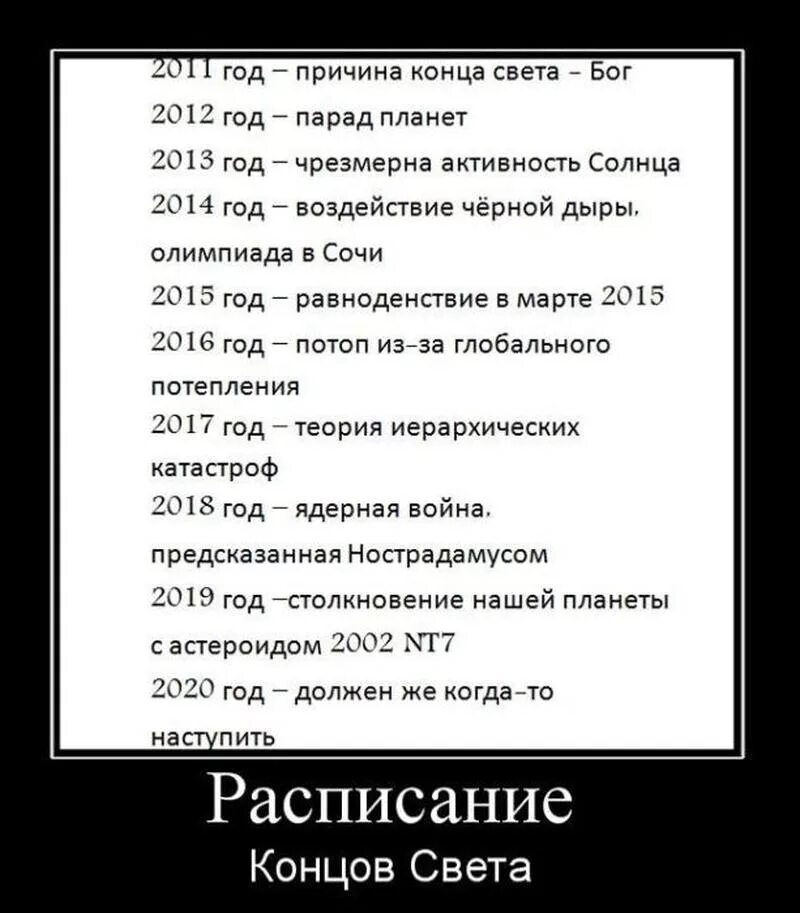 Конец света содержание. Конец светадемативаторы. Конец света демотиватор. Когда конец света. Конец света приколы.