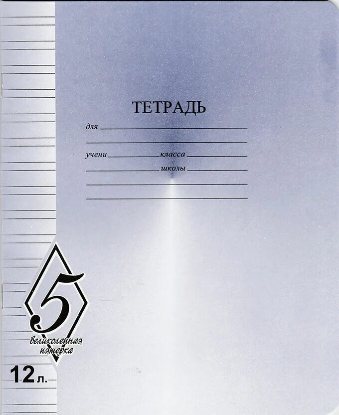 Тетрадка пятерка. Тетрадь 12л лин великолепная пятерка. тетрадь 12л // великолепная! пятерка!. тетрадь великолепная пятерка 12 листов. тетрадь великолепная пятерка в узкую линейку.