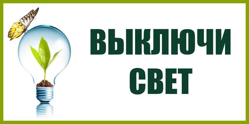 Выключи 5 часов. Выключи свет. Выключайте свет. Табличка уходя Гаси свет. Надпись выключайте свет.