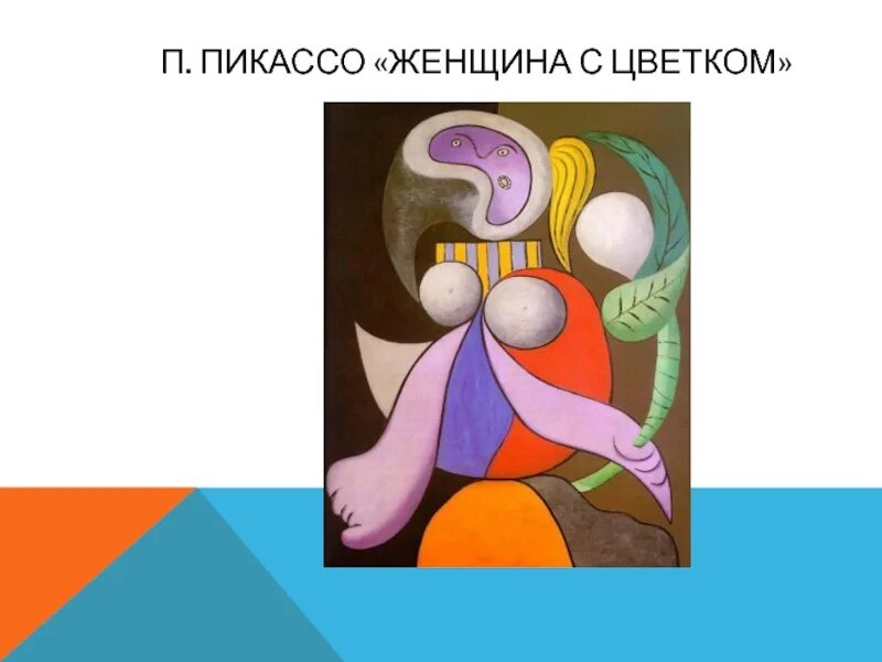 Пикассо женщина. Женщина цветок Пикассо картина. Место и роль в искусстве 20 века. Место и роль картины в искусстве ХХ века. Проект портрет в изобразительном искусстве 20 века