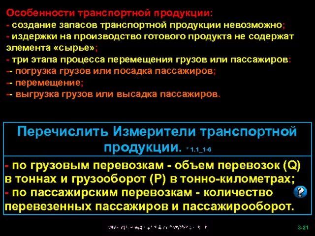 Транспортная продукция требования. Особенности транспортной продукции. Специфика транспортной продукции. Особенности транспортного производства. Особенности производства транспортной продукции.