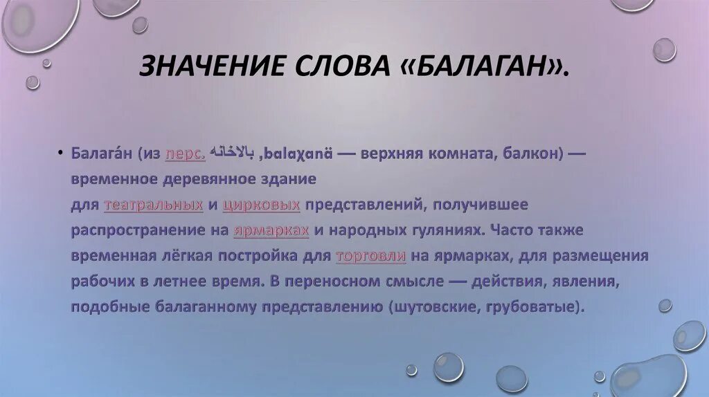 Значение слова. Балаган слово. Что значит слово Балаган. Смысл слова Балаган.