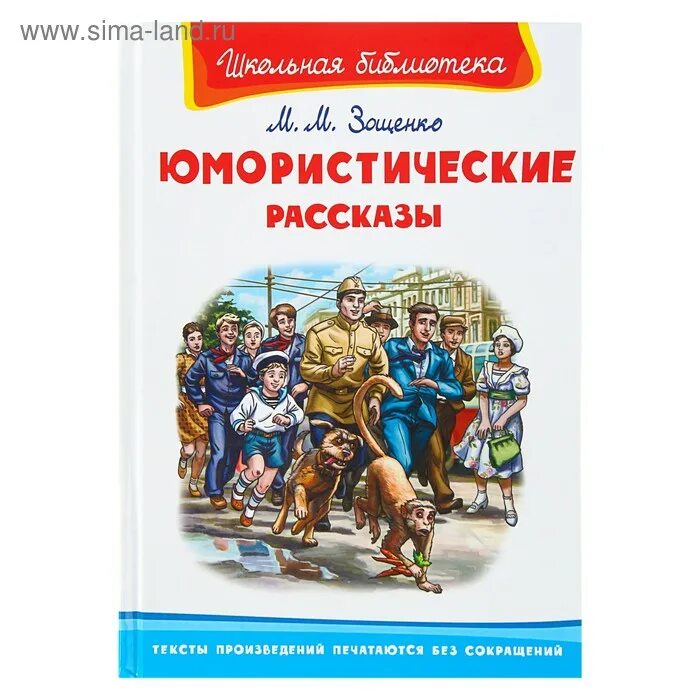 Зощенко М. Юмористические рассказы (Зощенко М.) - купить книгу с доставкой в инт
