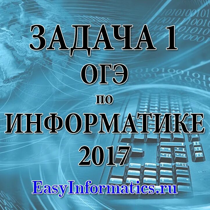 Огэ информатика 1 5. ОГЭ по информатике. 7 Задание ОГЭ по информатике. 4 Задание ОГЭ Информатика. Задания на информатику ОГЭ.