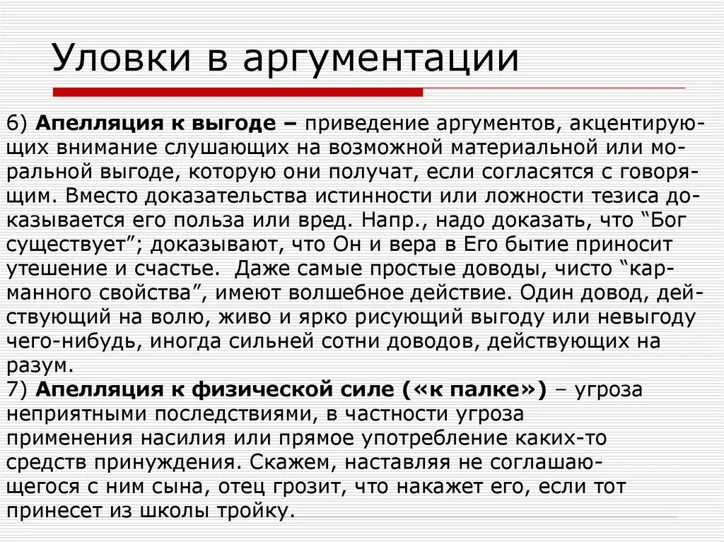 Логические уловки в аргументации. Ошибки и уловки аргументации. Примеры уловок в аргументации. Апелляцией и аргументацией.