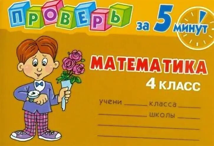 Минут 4 класс