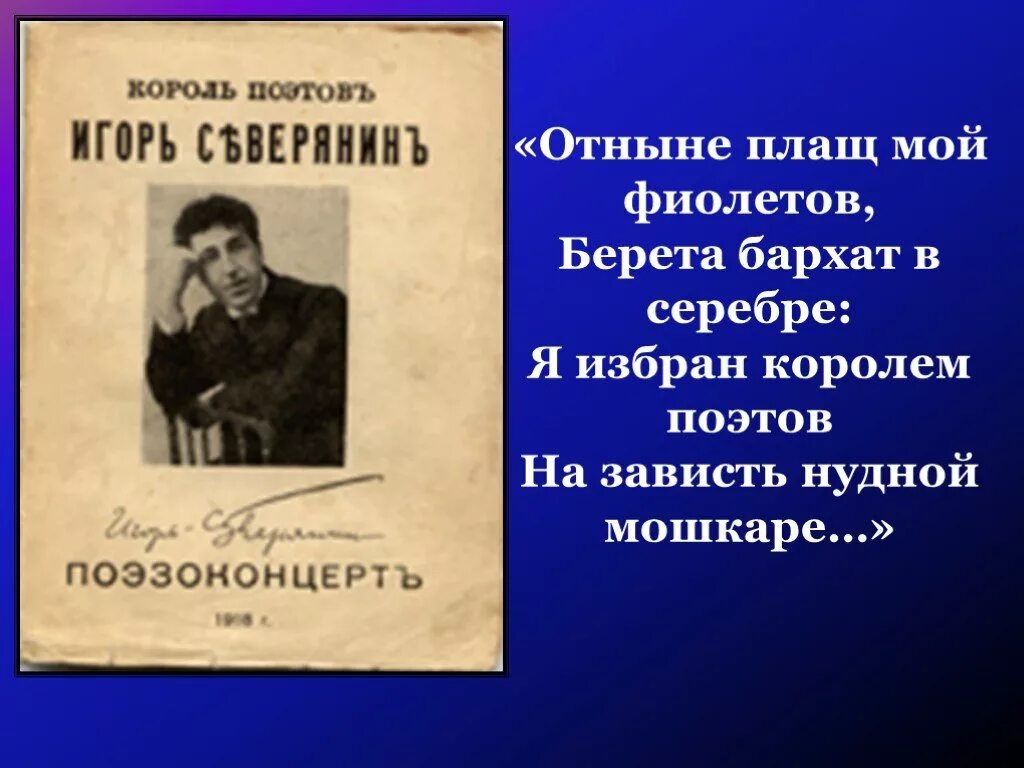 Король поэтов северянин стих. Сборник стихов северянина. Дата рождения игоря северянина. Король лириков для северянина 3 буквы. Король лириков для северянина 3 буквы.