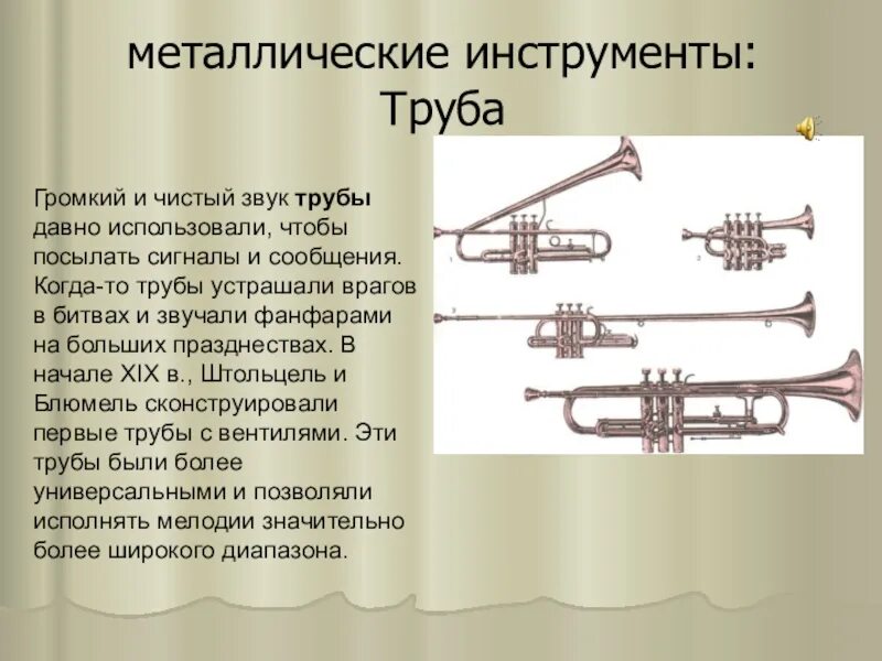 Звук трубы победы. Громкий звук трубы. сигнал труба. как звучит труба. звук металлической трубы.