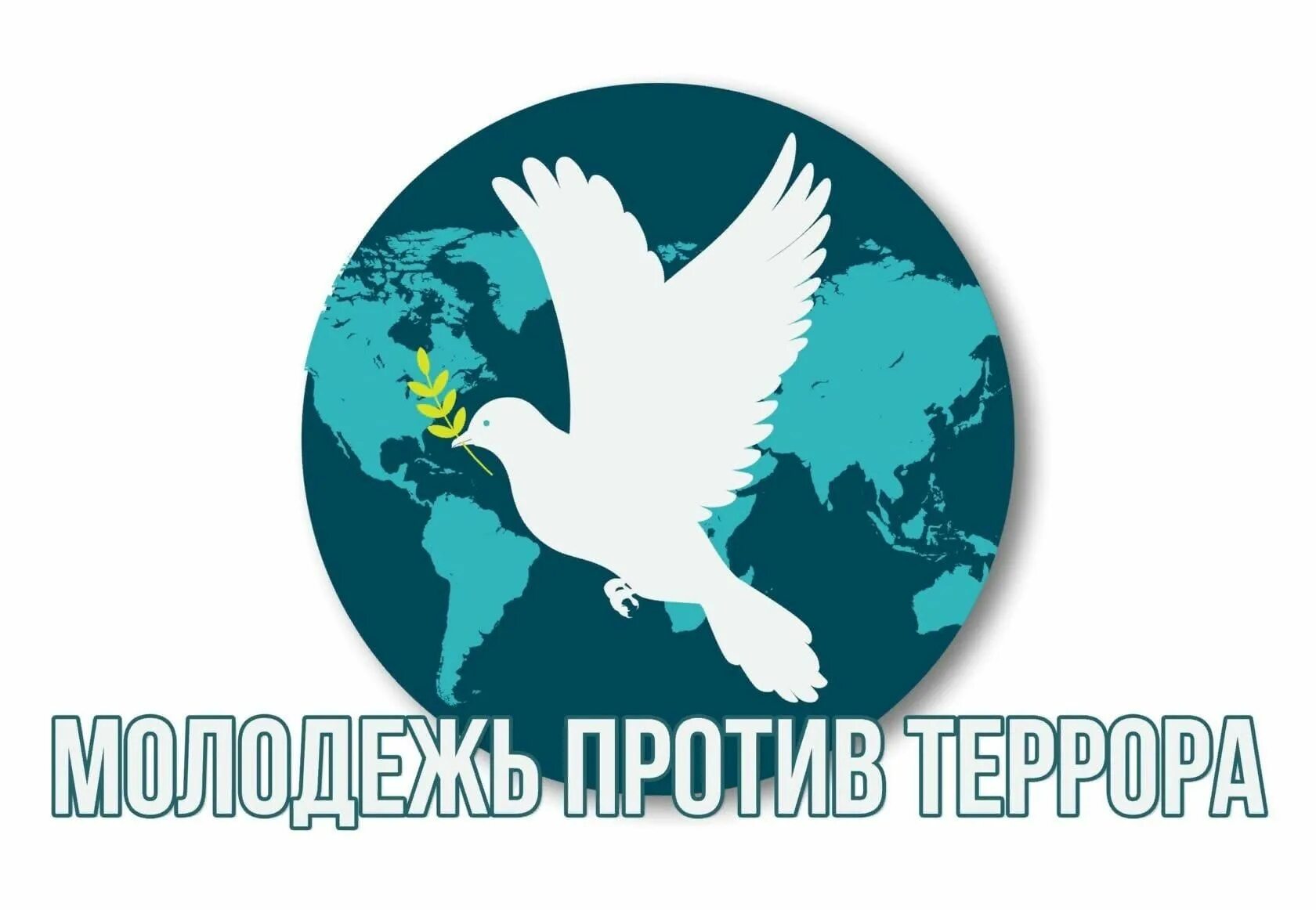 Борьба с терроризмом плакат. Плакат «терроризм». Нет терроризму. Плакат против террора. Молодежь против террора и экстремизма.