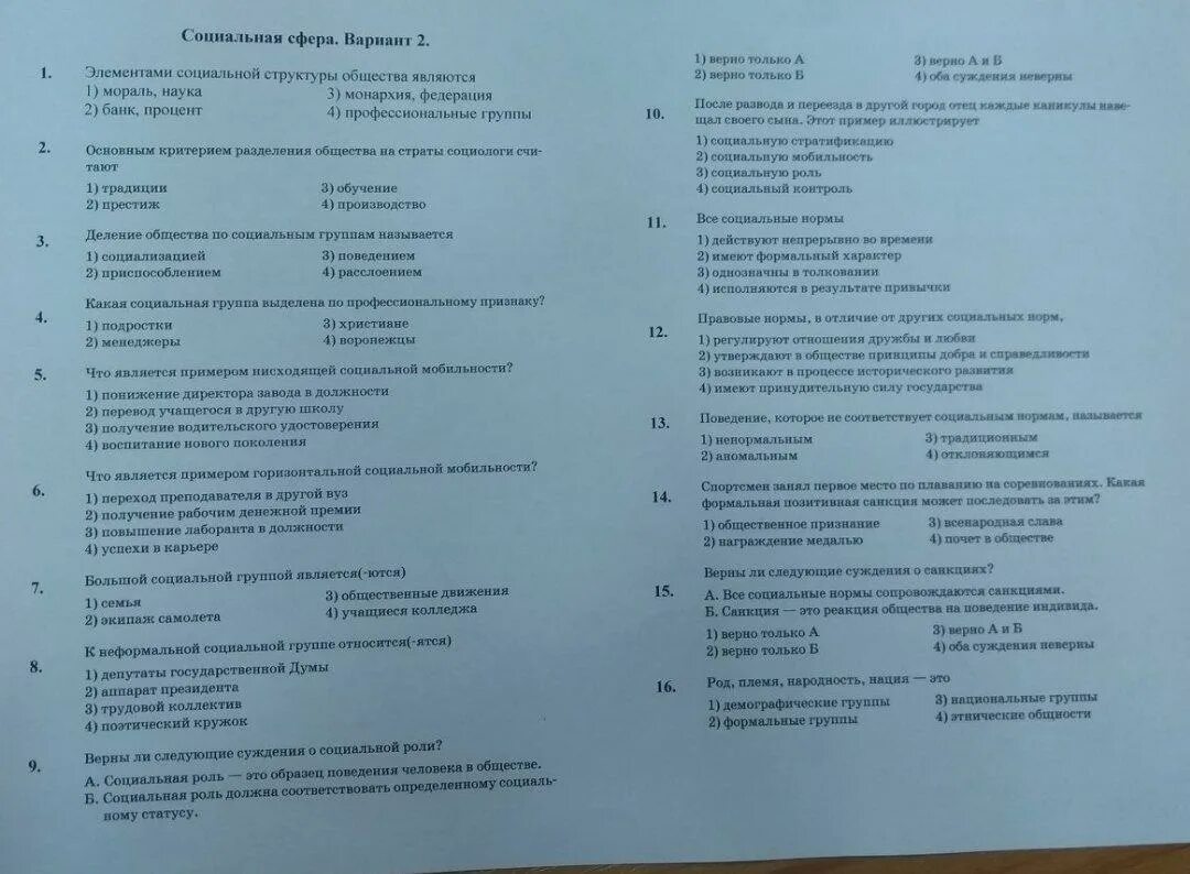 Тест по обществознанию социальная сфера с ответами. Обществознание контрольная работа. Тест по обществознанию. Обществознание тесты с ответами. Проверочная работа по обществознанию.