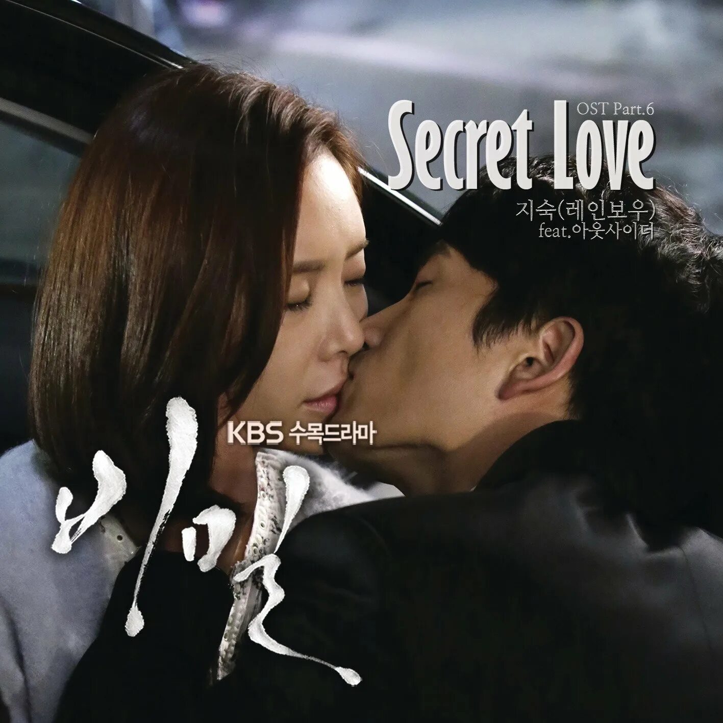 Секреты лов. A Secret Love. Secretlove OST. Secret Love mp3. OST про любовь.