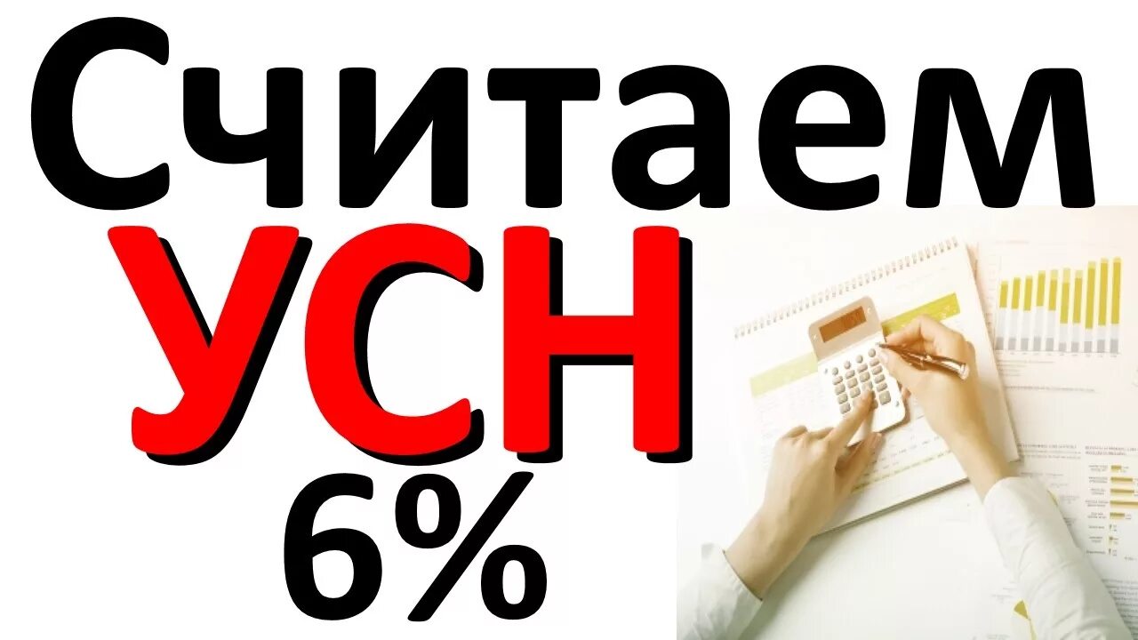 Считать налоги усн 6. УСН 6%. УСН картинки. УСН картинки для презентации. Упрощенная система налогообложения картинки.