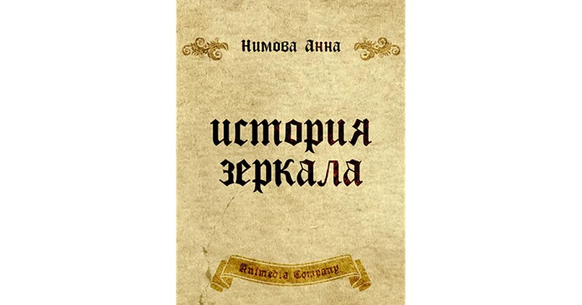 По воле случая книга. История зеркала книги.