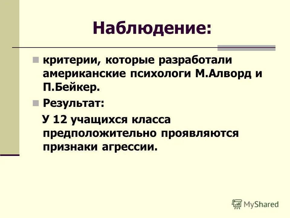 критерий наблюдателя