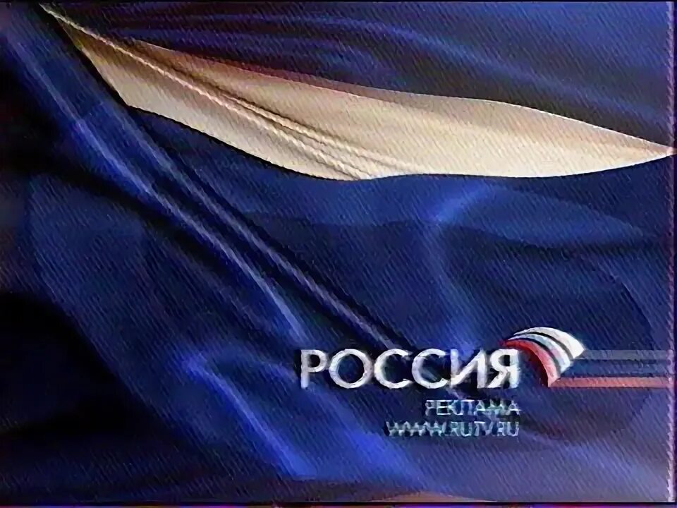 Was russia ru. Телеканал Россия. Телеканал Россия 2009. Телеканал Россия 2008. Реклама Россия 2009.