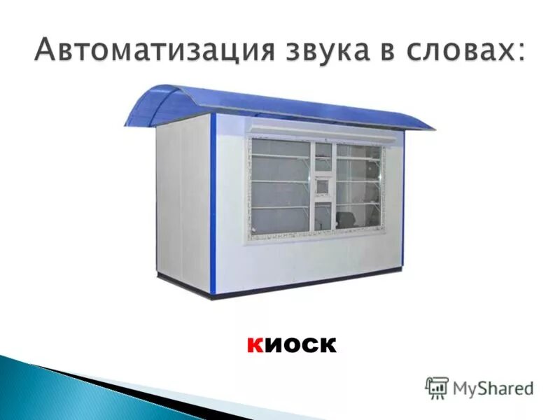 Слово павильон буквы. Слово павильон буквы. Киоск значение слова. Слово павильон буквы. Ручьи звуки и буквы.