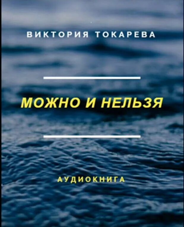 Книга можно нельзя