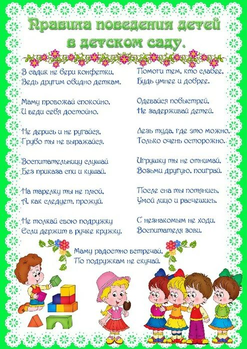 Правила поведения в детском саду для детей. Правила поведения в группе. Правила детского сада. Правила поведения детей на занятиях в детском саду. Воспитание самостоятельности культуры поведения у детей.