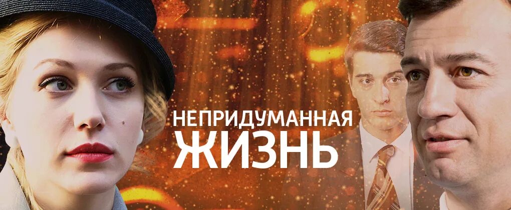 Выходить жизнь серий. Непридуманная жизнь бондаренко.
