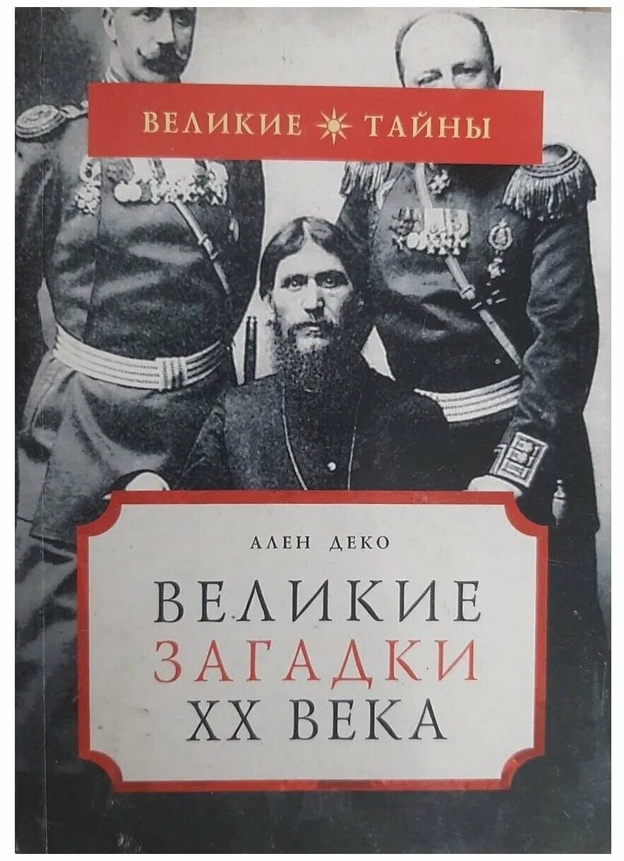 никола тесла цитаты. 100 загадок истории книга. физика цитаты. никола тесла я могу объяснить многое. человек есть тайна философия.